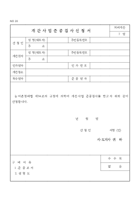 개간사업중공검사신청서